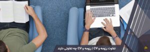 تفاوت رزومه و CV