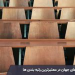 بهترین دانشگاه های جهان