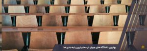 بهترین دانشگاه های جهان