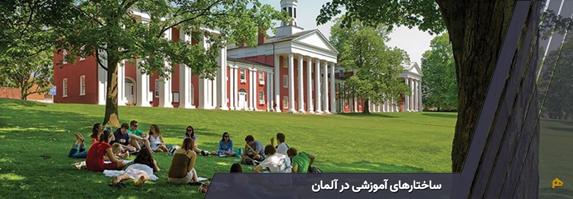 سیستم آموزشی آلمان
