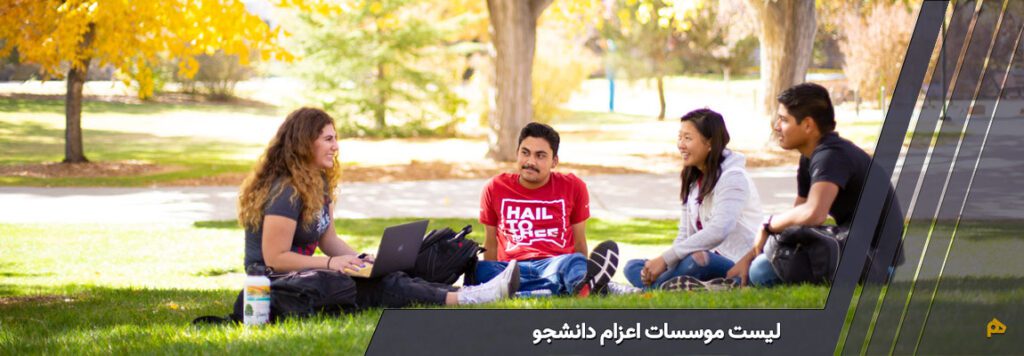 موسسات اعزام دانشجو