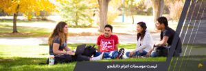 موسسات اعزام دانشجو