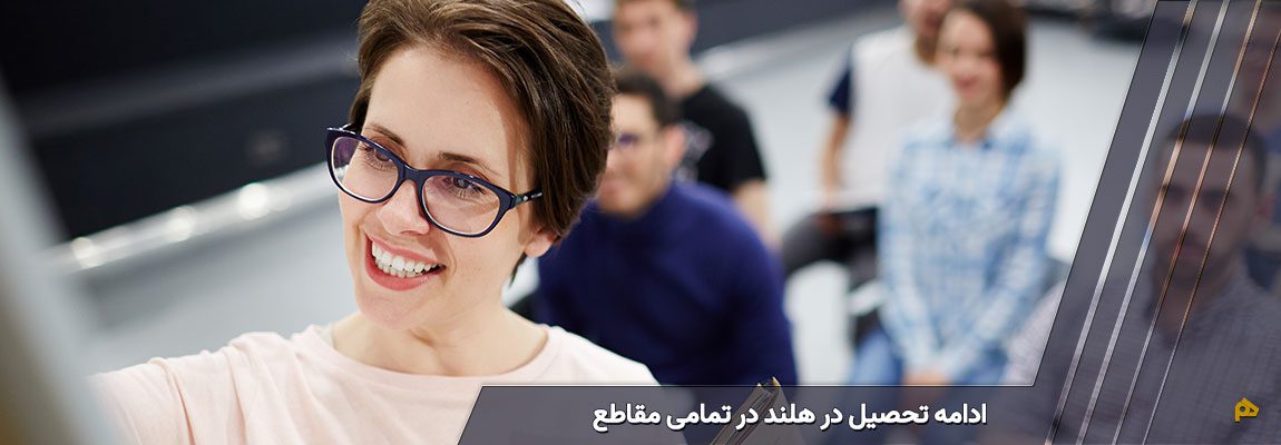 راهنمای تحصیل در هلند