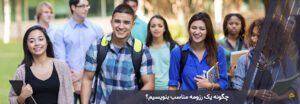 چگونه یک رزومه مناسب بنویسیم؟
