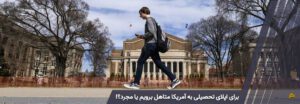 برای اپلای تحصیلی به آمریکا متاهل برویم یا مجرد