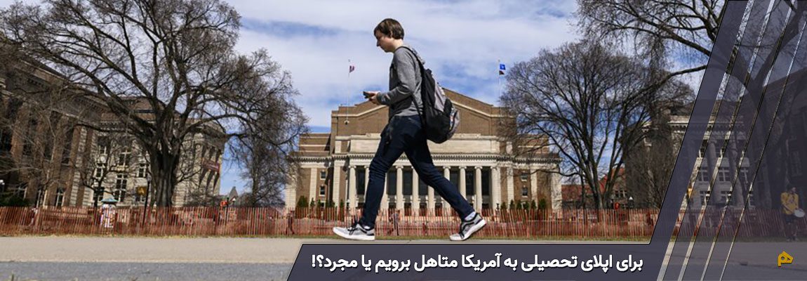 برای اپلای تحصیلی به آمریکا متاهل برویم یا مجرد