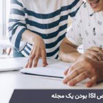 راهنمای تشخیص ISI بودن یک مجله