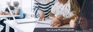 راهنمای تشخیص ISI بودن یک مجله