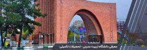 معرفی دانشگاه تربیت مدرس