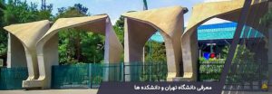 معرفی دانشگاه تهران