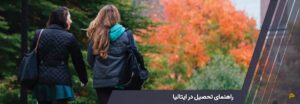 راهنمتای تحصیل در ایتالیا