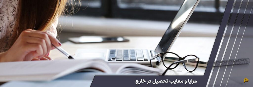 مزایا و معایب تحصیل در خارج