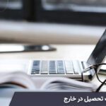 مزایا و معایب تحصیل در خارج