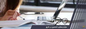 مزایا و معایب تحصیل در خارج