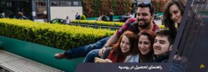 راهنمای تحصیل در روسیه
