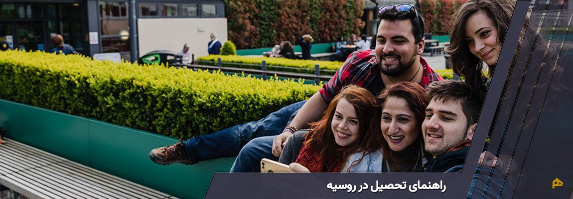 راهنمای تحصیل در روسیه