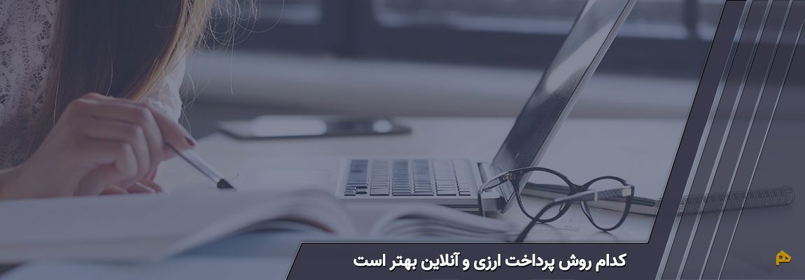 روش های پرداخت ارزی