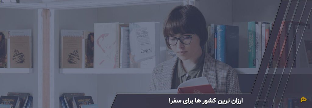 ارزان ترین کشور ها برای سفر