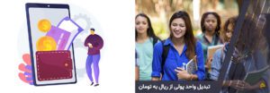 تبدیل واحد پولی از ریال به تومان