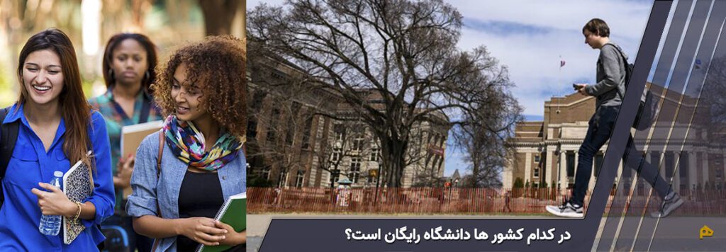 در کدام کشور ها دانشگاه رایگان است؟