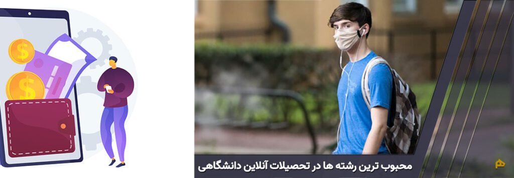 محبوب ترین رشته ها در تحصیلات آنلاین دانشگاهی