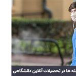 محبوب ترین رشته ها در تحصیلات آنلاین دانشگاهی