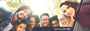 چگونه ارزان سفر کنیم؟