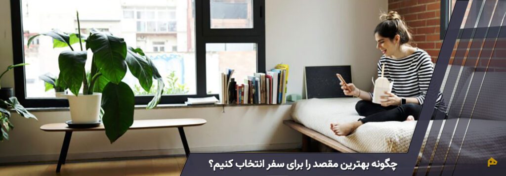 چگونه بهترین مقصد را برای سفر انتخاب کنیم؟