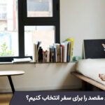 چگونه بهترین مقصد را برای سفر انتخاب کنیم؟