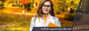 نحوه دریافت مدارک تحصیلی از دانشگاه ها
