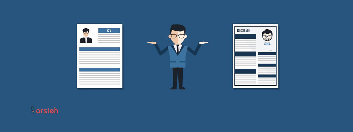 تفاوت Resume و CV | نکات مهم برای دریافت توصیه نامه