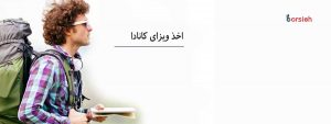 ویزای تحصیلی کانادا