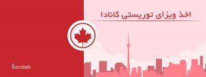 ریجکت ویزای کانادا