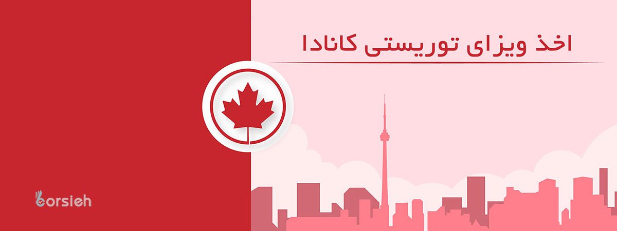 ریجکت ویزای کانادا