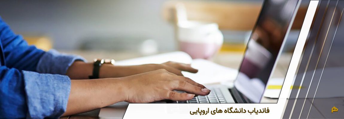 فاندیاب دانشگاه های اروپایی