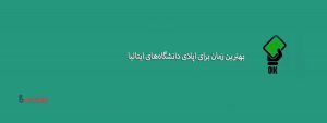 بهترین زمان برای اپلای دانشگاه‌های ایتالیا