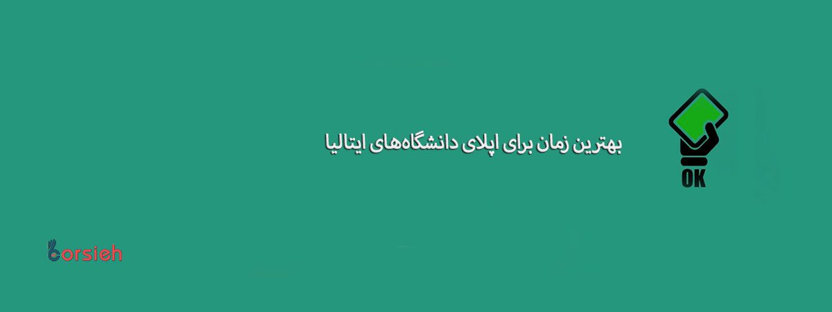 بهترین زمان برای اپلای دانشگاه‌های ایتالیا