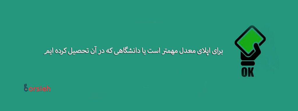 مقایسه اهمیت دانشگاه و معدل در رزومه جهت اپلای | اهمیت دانشگاه و معدل در رزومه