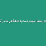 مقایسه اهمیت دانشگاه و معدل در رزومه جهت اپلای | اهمیت دانشگاه و معدل در رزومه
