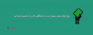 مقایسه اهمیت دانشگاه و معدل در رزومه جهت اپلای | اهمیت دانشگاه و معدل در رزومه