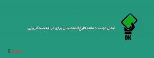 مهلت 6 ماهه مراجعه به دفاتر کاریابی‌