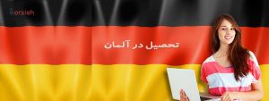 تحصیل در آلمان