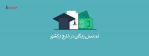 تحصیل رایگان در خارج