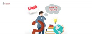 زندگی و تحصیل در سنگاپور
