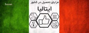 مزایای تحصیل در ایتالیا