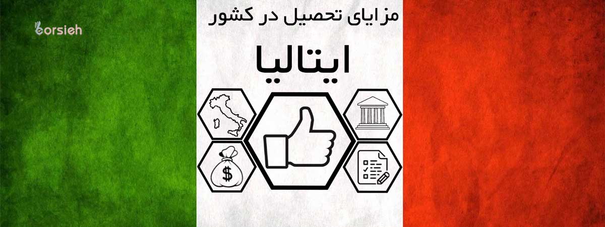 مزایای تحصیل در ایتالیا