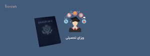 اصطلاحات رایج ریجکت ویزا