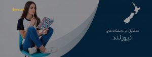 تحصیل در نیوزیلند