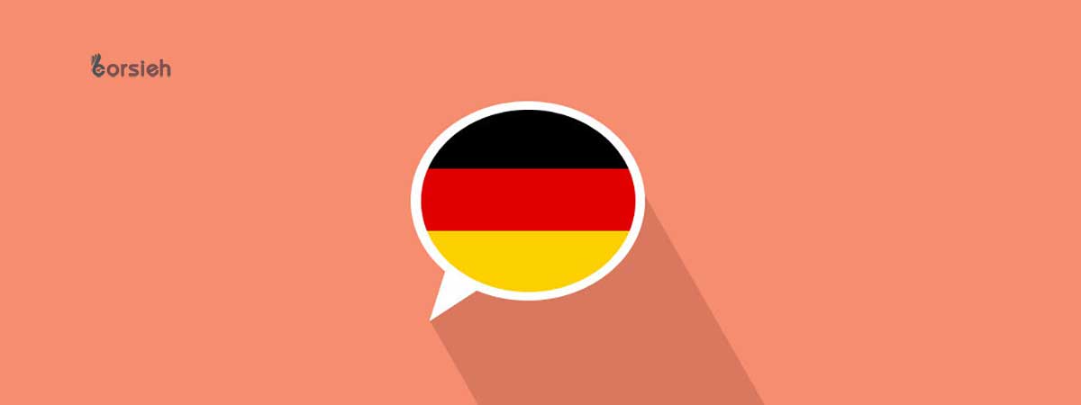 مدارک زبان آلمانی برای پذیرش