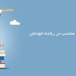 پیدا کردن دانشگاه برای برای اپلای